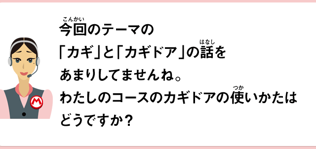 今回のテーマの「カギとカギドア」の話をあまりしてませんね。わたしのコースのカギドアの使いかたはどうですか？