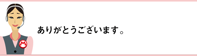 ありがとうございます。