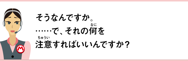 そうなんですか。……で、それの何を注意すればいいんですか？