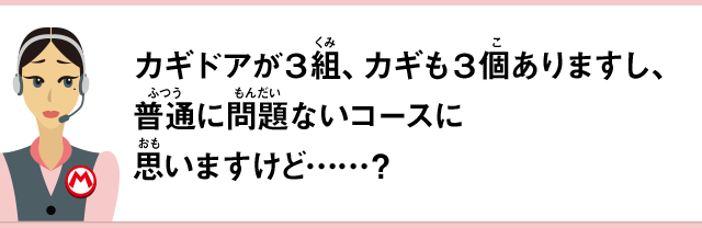 カギドアが３組、カギも３個ありますし、普通に問題ないコースに思いますけど……？