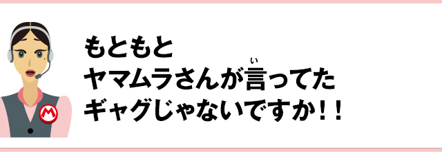 もともとヤマムラさんが言ってたギャグじゃないですか！！
