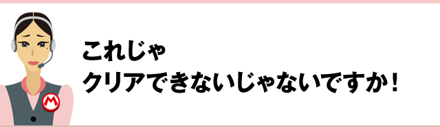 これじゃクリアできないじゃないですか！