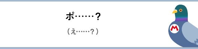 ポ……？（え……？）