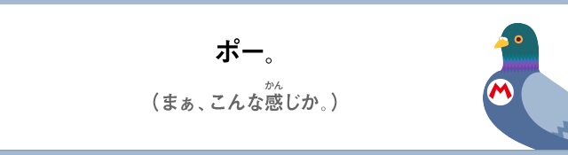 ポー。（まぁ、こんな感じか。）