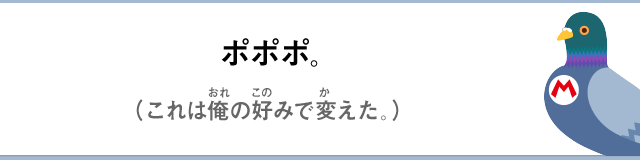 ポポポ。（これは俺の好みで変えた）