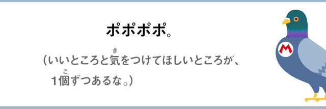 ポポポポ。（いいところと気をつけて欲しいところが１個ずつあるな。）