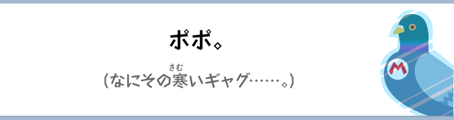 ポポ。（なにその寒いギャグ……。）
