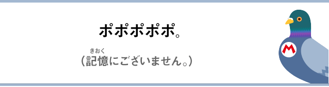 ポポポポポ。（記憶にございません。）