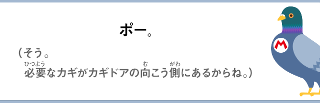 ポー。（そう。必要なカギがカギドアの向こう側にあるからね。）