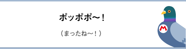 ポッポポ～！（まったね～！）