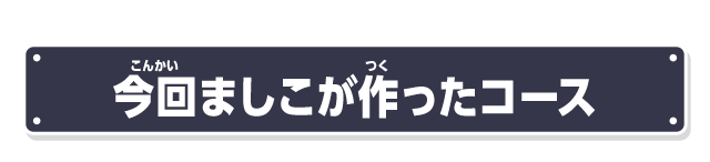 今回ましこが作ったコース