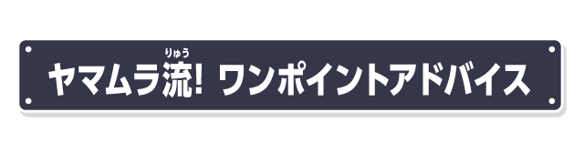 ヤマムラ流！ワンポイントアドバイス