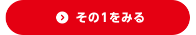 その1をみる
