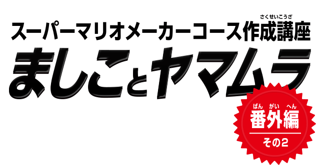 スーパーマリオメーカーコース作成講座　ましことヤマムラ　番外編 その2