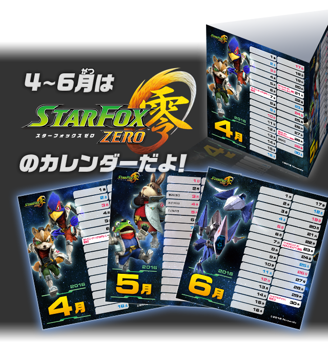 4月〜6月は『スターフォックス ゼロ』のカレンダーだよ！