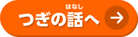 つぎの話へ