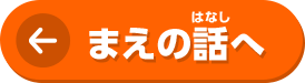 まえの話へ