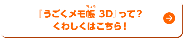 『うごくメモ帳 3D』って？くわしくはこちら！