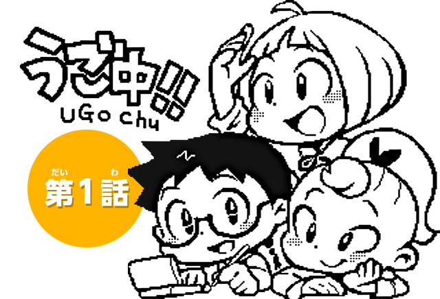 うご中！！ UGO Chu　第1話