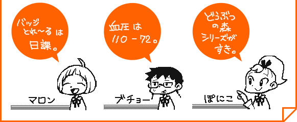 バッジとれ～るは日課。マロン／血圧は110-72。ブチョー／どうぶつの森シリーズがすき。ぽにこ