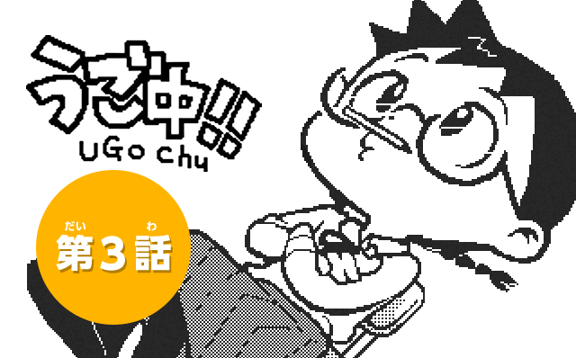 うご中！！ UGO Chu　第3話