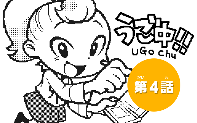うご中！！ UGO Chu　第4話