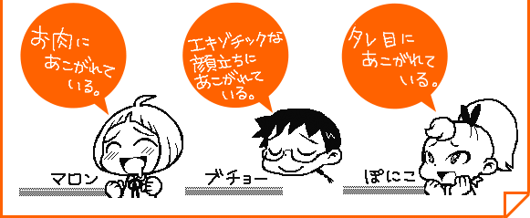 お肉にあこがれている。マロン／エキゾチックな顔立ちにあこがれている。ブチョー／タレ目にあこがれている。ぽにこ