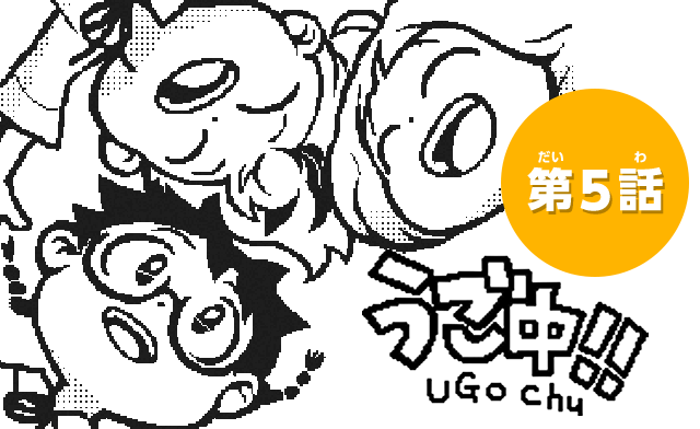 うご中！！ UGO Chu　第5話