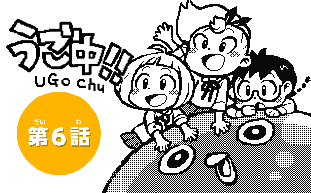 うご中！！ UGO Chu　第6話