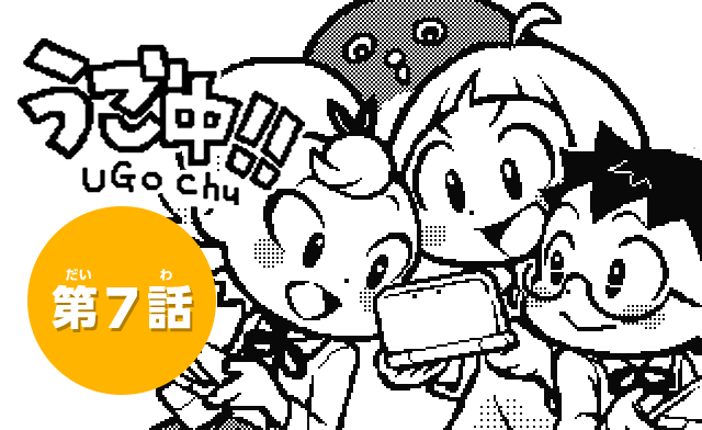 うご中！！ UGO Chu　第7話