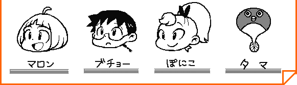 マロン／ブチョー／ぽにこ／タマ