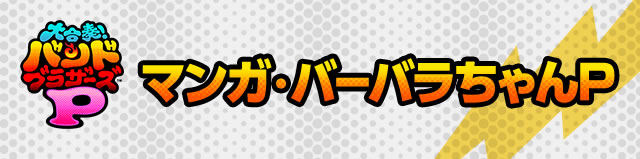マンガ・バーバラちゃんP