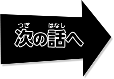 次の話へ