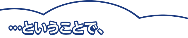 …ということで、