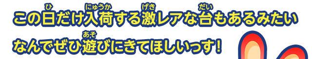 この日だけ入荷する激レアな台もあるみたいなんでぜひ遊びにきてほしいっす！