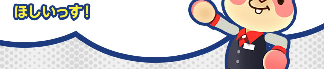 ほしいっす！