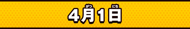 ４月１日