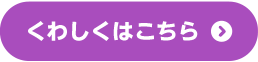 くわしくはこちら