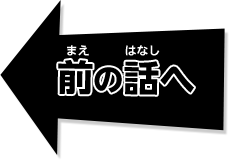 前の話へ