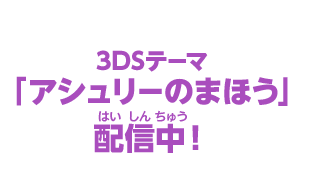 3DSテーマ「アシュリーのまほう」配信中！