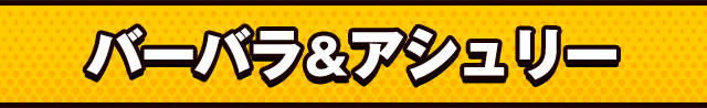 バーバラ＆アシュリー