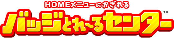HOMEメニューにかざれるバッジとれ～るセンター