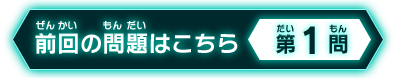 前回の問題はこちら 第1問