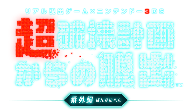 わくわく情報コーナー『超破壊計画からの脱出 番外編』第2問