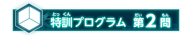 特訓プログラム 第2問