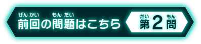 前回の問題はこちら 第2問