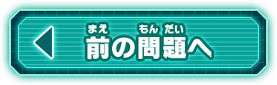前の問題へ