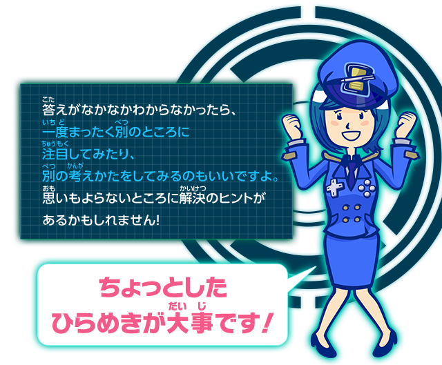 ちょっとしたひらめきが大事です！