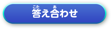 答え合わせ