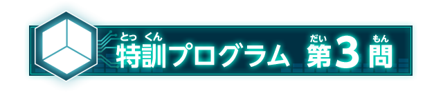 特訓プログラム 第3問